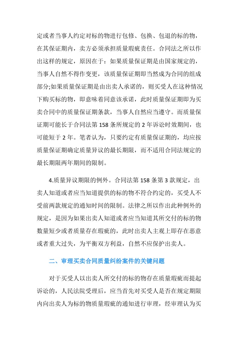 买卖合同纠纷中质量异议的关健问题.doc_第3页