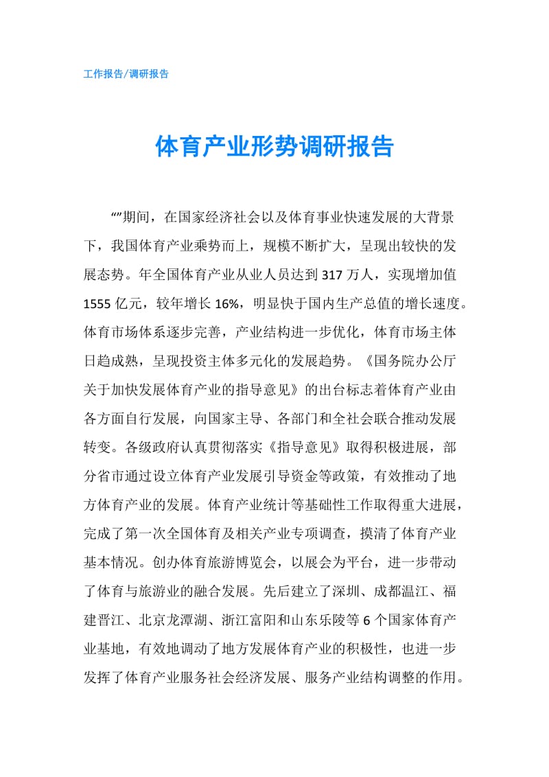 体育产业形势调研报告.doc_第1页