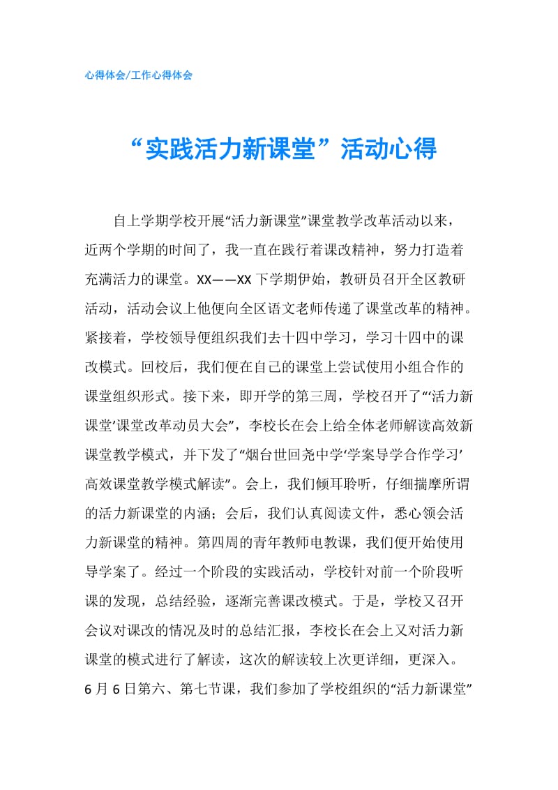 “实践活力新课堂”活动心得.doc_第1页