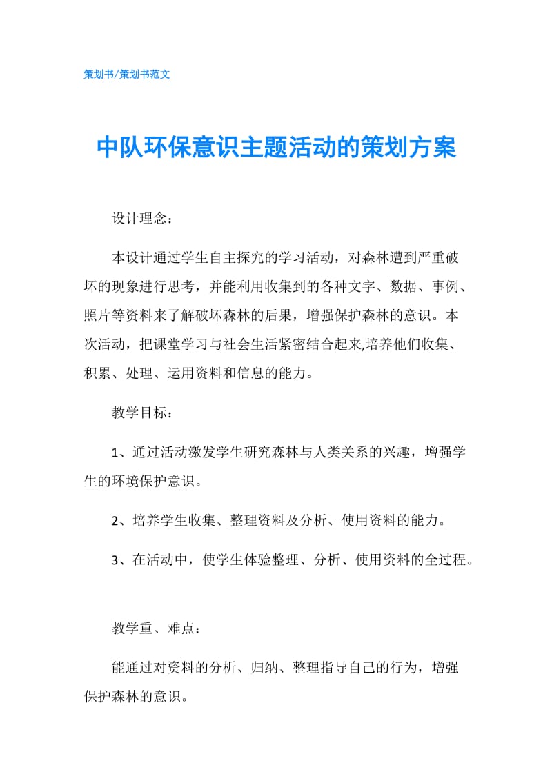 中队环保意识主题活动的策划方案.doc_第1页