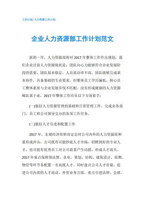 企業(yè)人力資源部工作計(jì)劃范文.doc