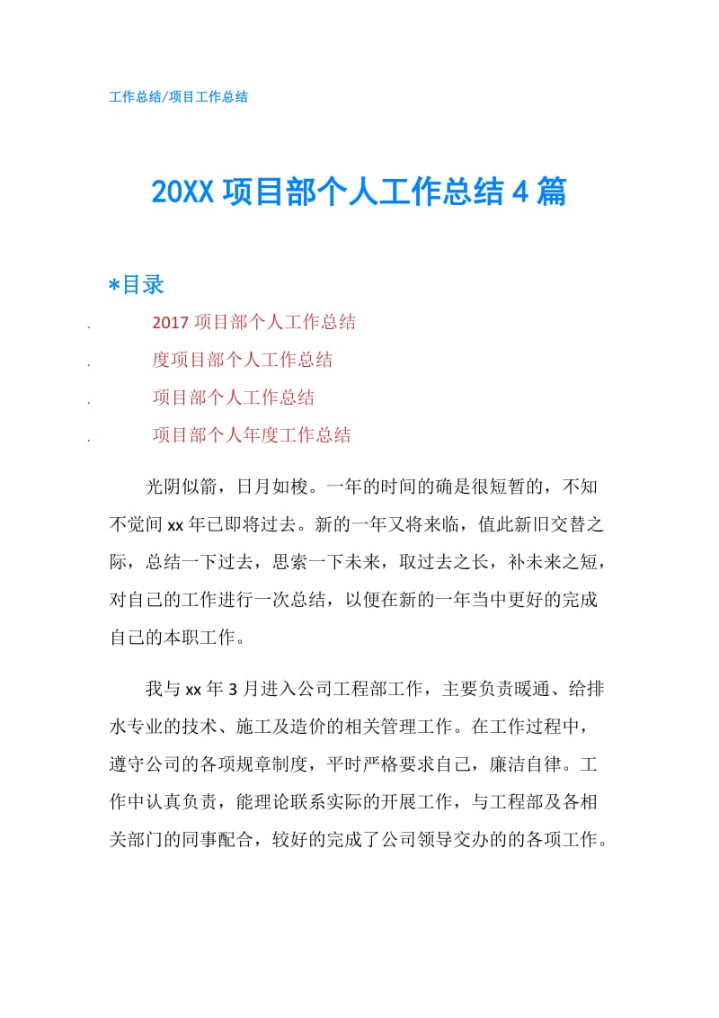 20XX项目部个人工作总结4篇.doc_第1页