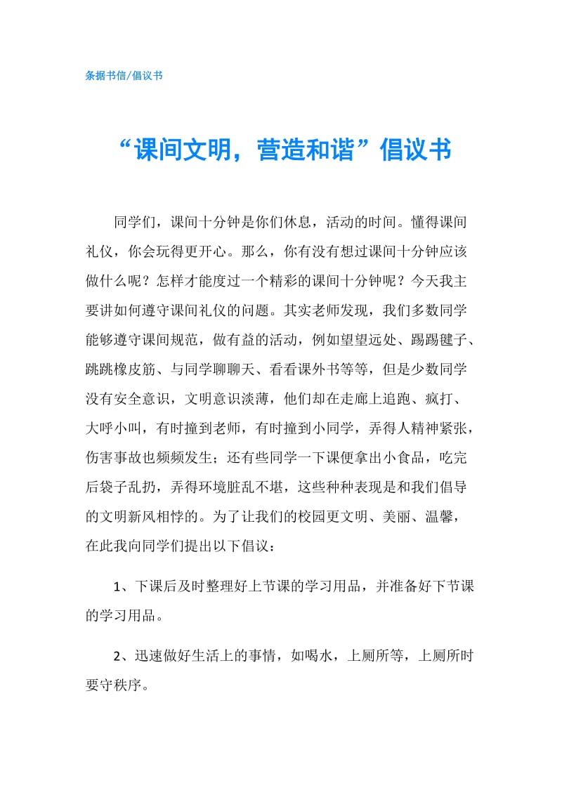 “课间文明营造和谐”倡议书.doc_第1页