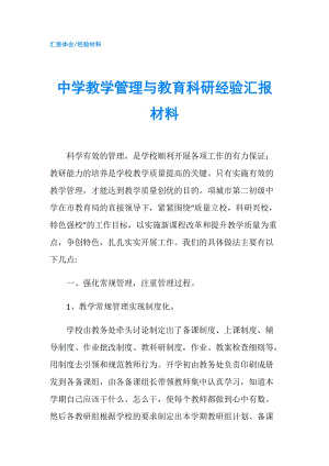 中學教學管理與教育科研經(jīng)驗匯報材料.doc