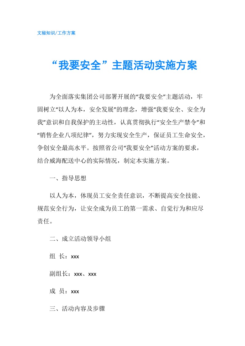 “我要安全”主题活动实施方案.doc_第1页