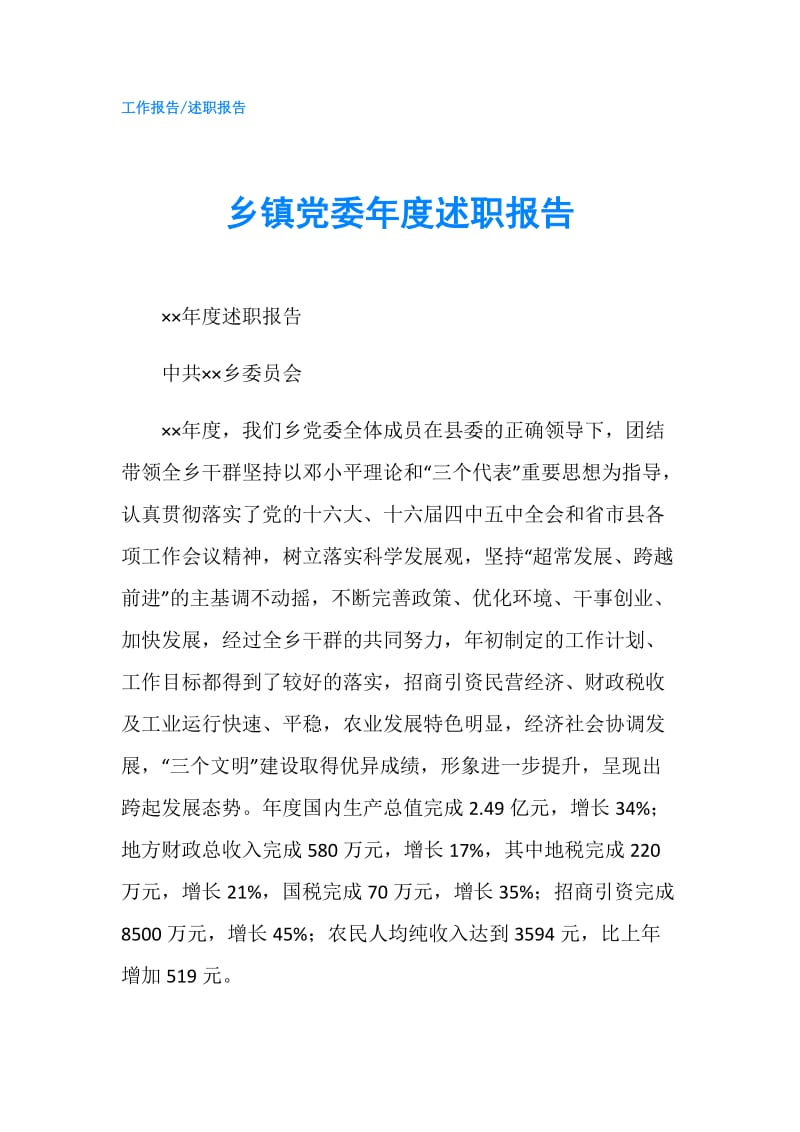 乡镇党委年度述职报告.doc_第1页