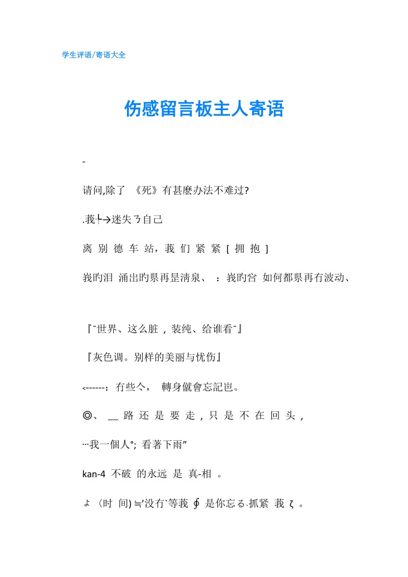 伤感留言板主人寄语.doc_第1页