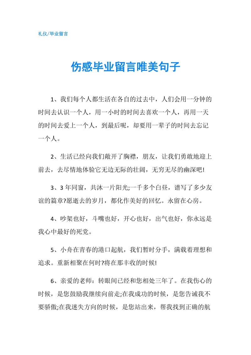 伤感毕业留言唯美句子.doc_第1页