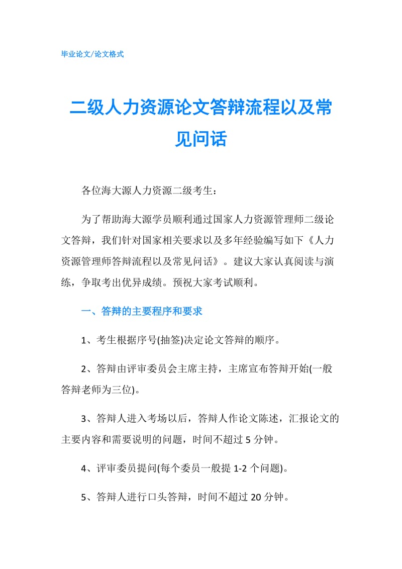 二级人力资源论文答辩流程以及常见问话.doc_第1页