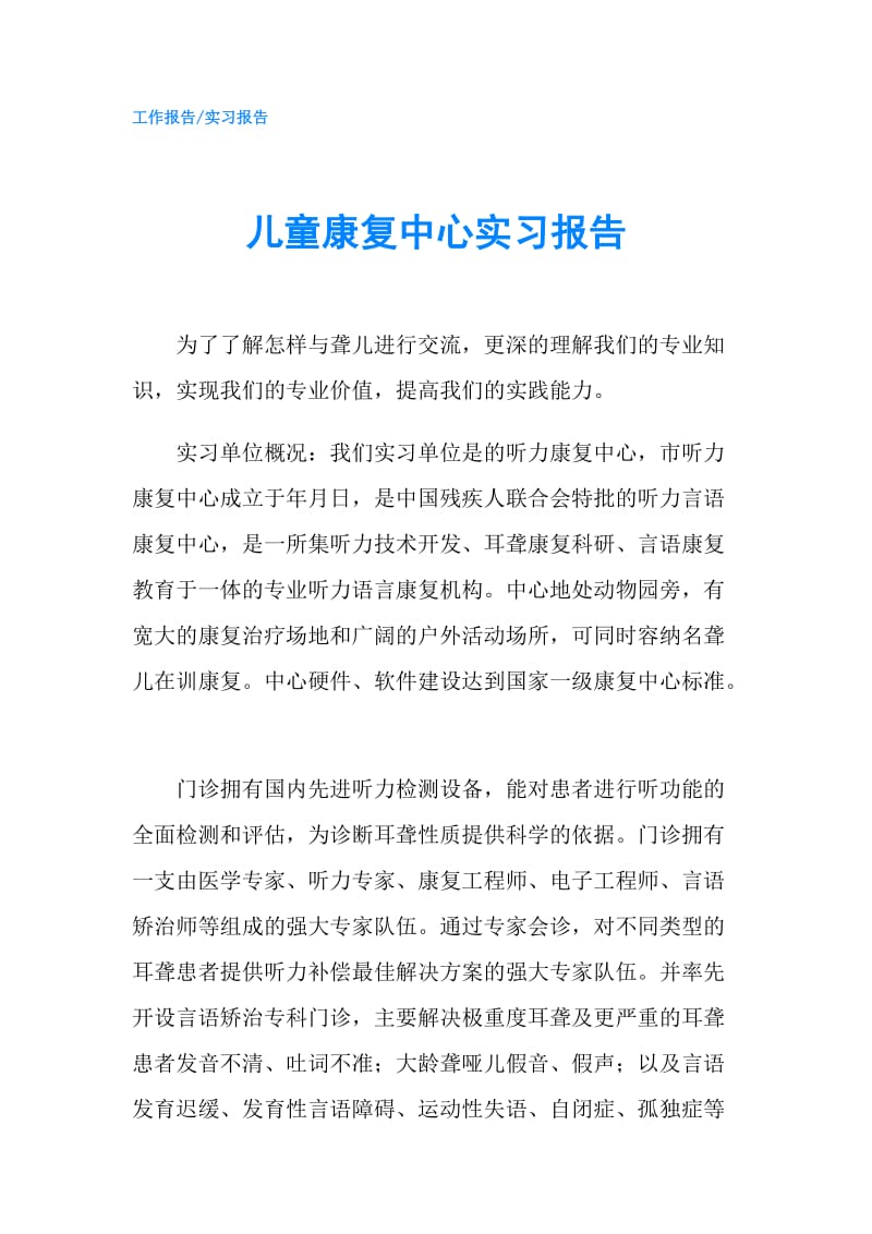 儿童康复中心实习报告.doc_第1页