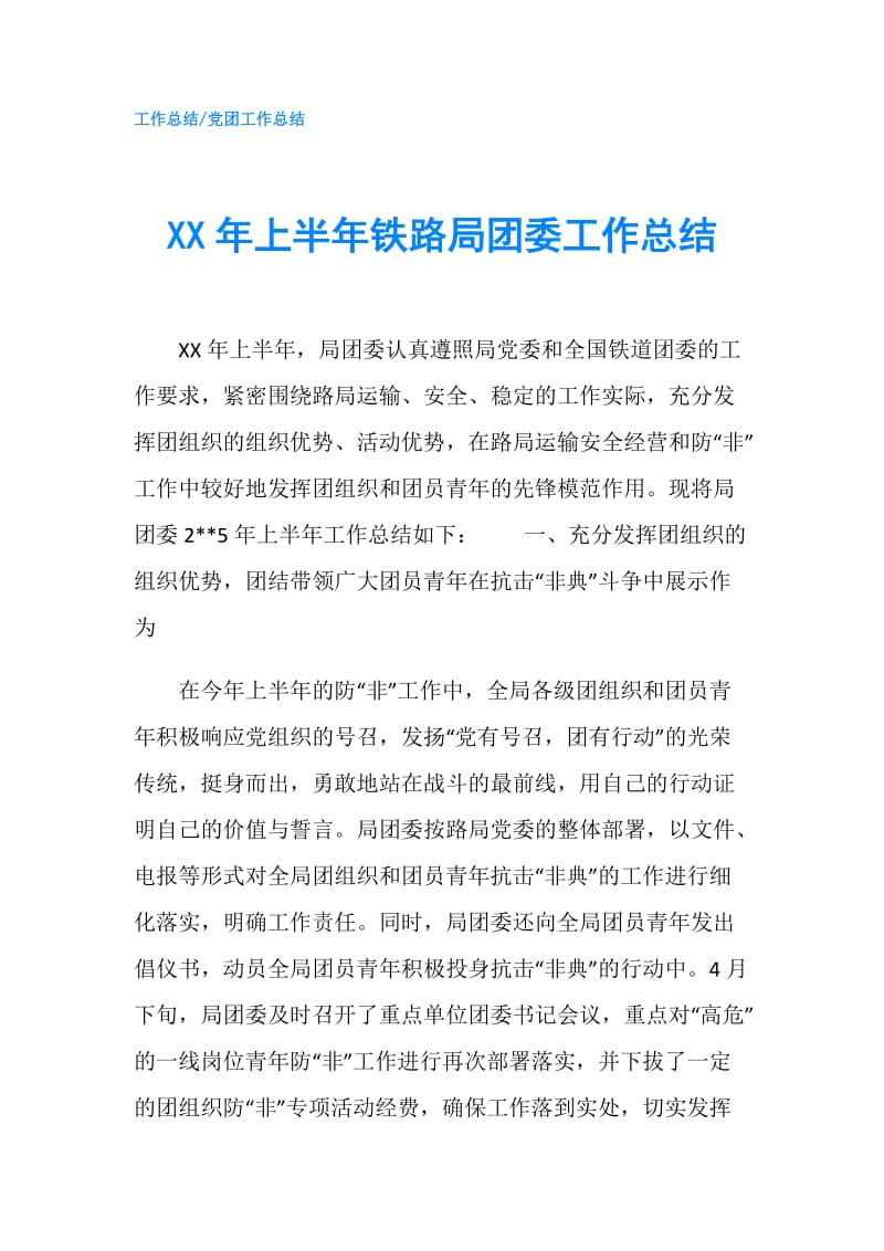 XX年上半年铁路局团委工作总结.doc_第1页