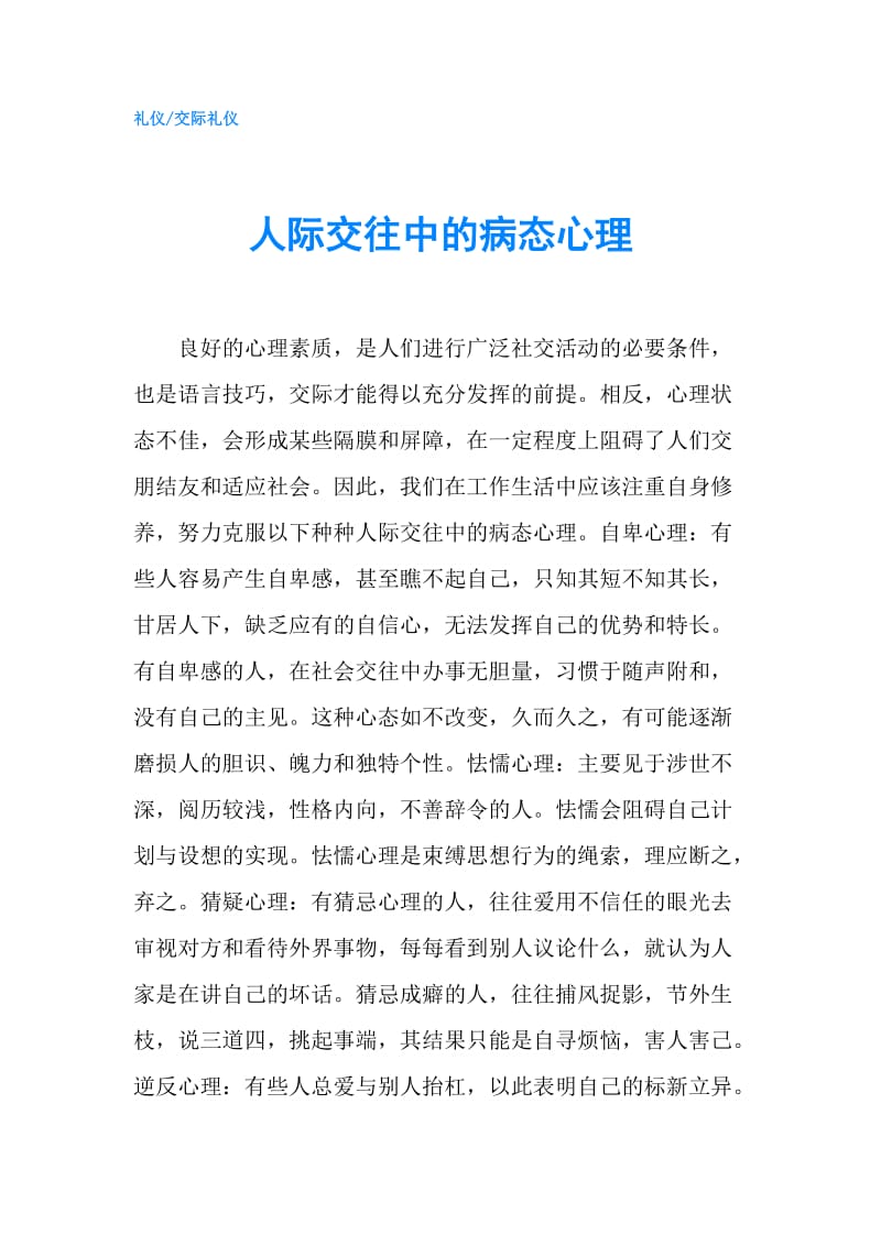 人际交往中的病态心理.doc_第1页