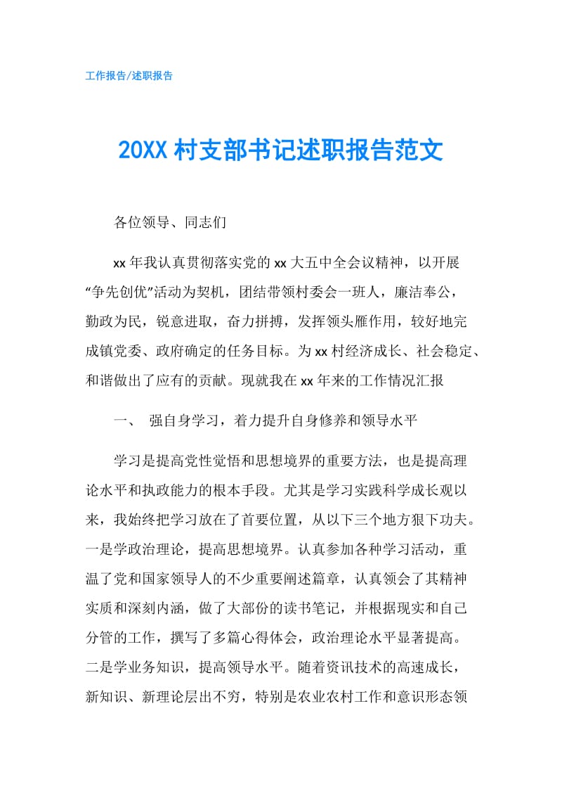 20XX村支部书记述职报告范文.doc_第1页