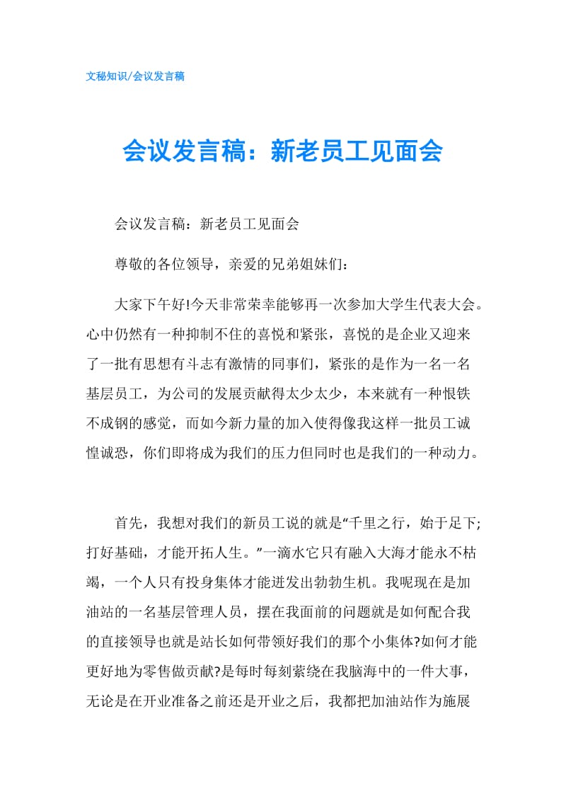 会议发言稿：新老员工见面会.doc_第1页