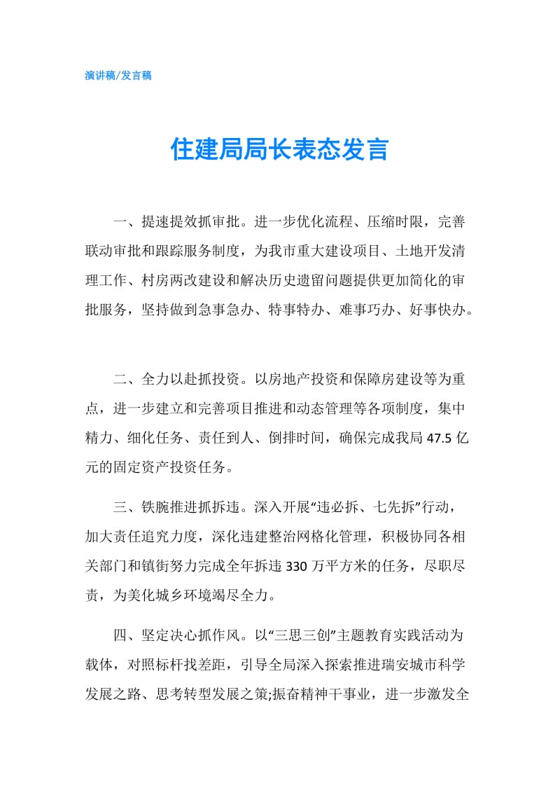 住建局局长表态发言.doc_第1页