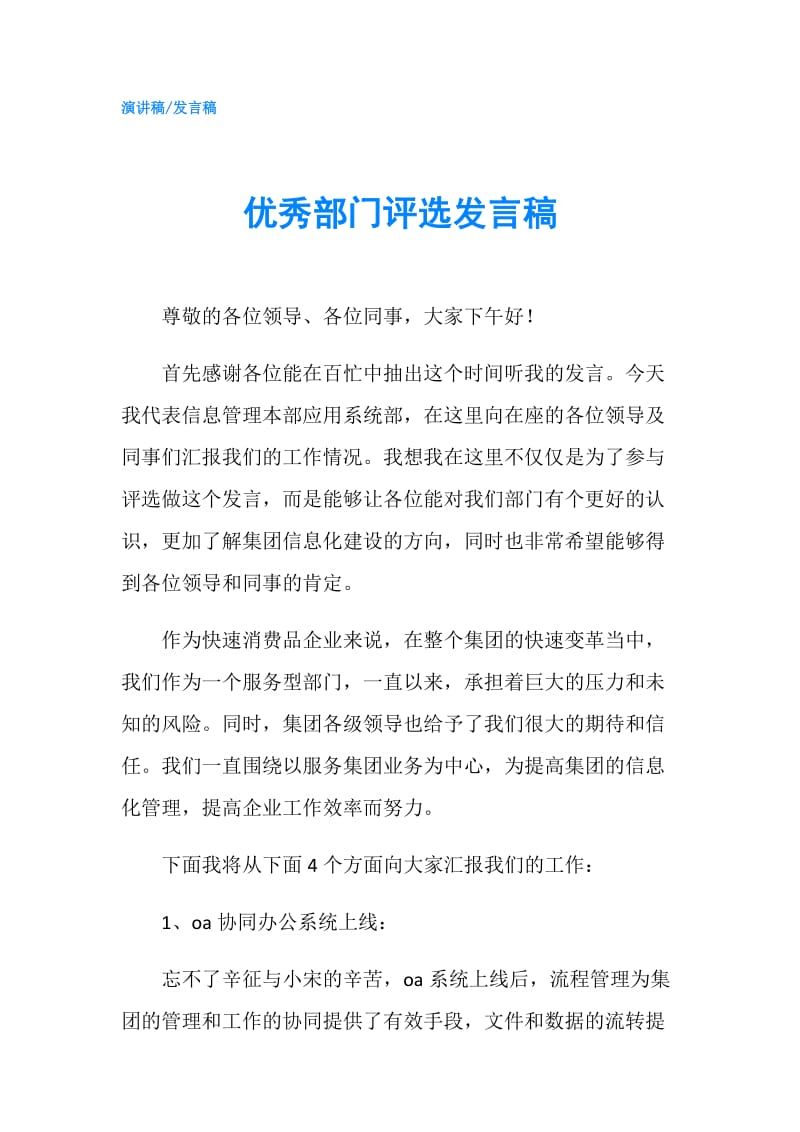 优秀部门评选发言稿.doc_第1页