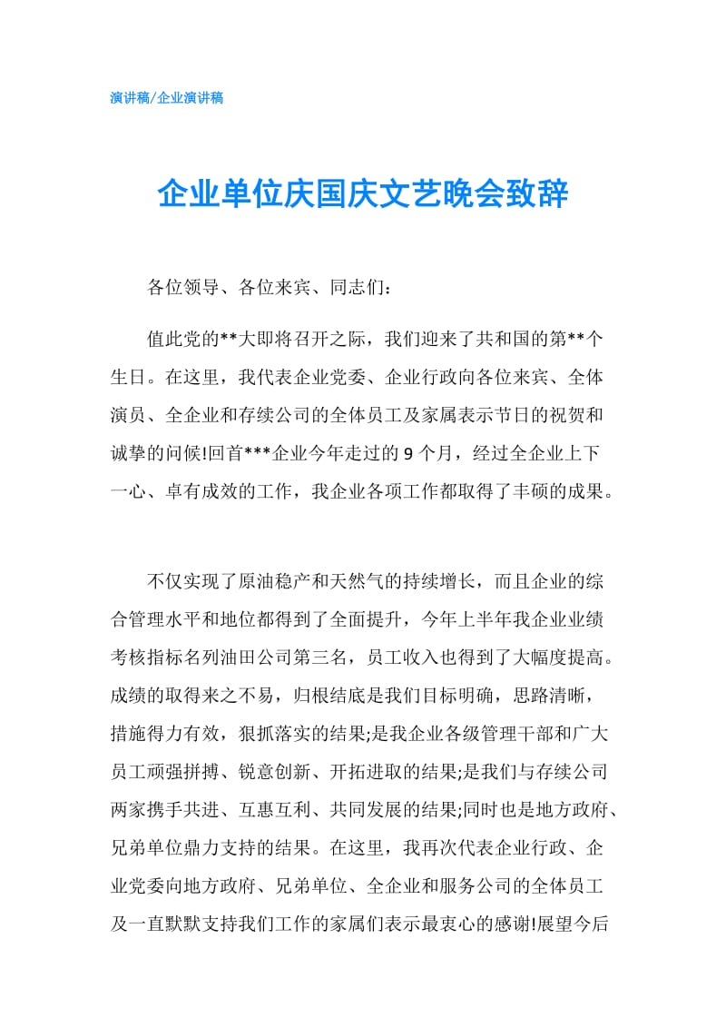 企业单位庆国庆文艺晚会致辞.doc_第1页