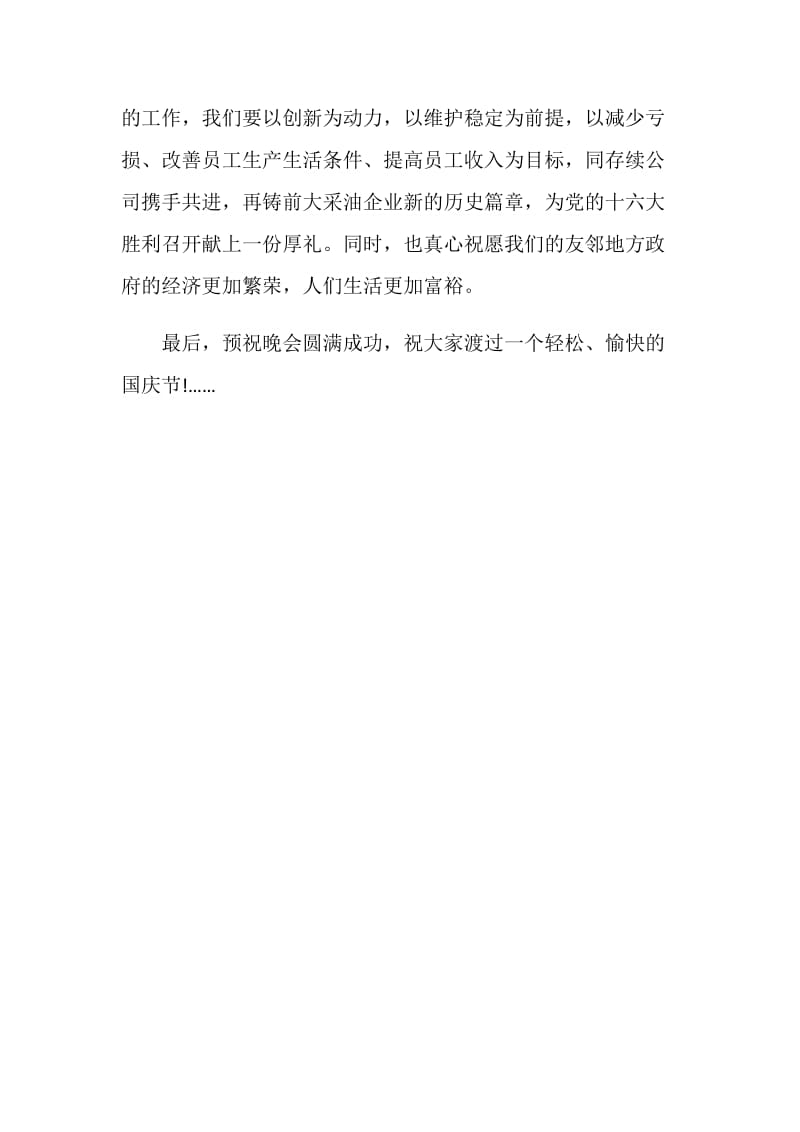 企业单位庆国庆文艺晚会致辞.doc_第2页