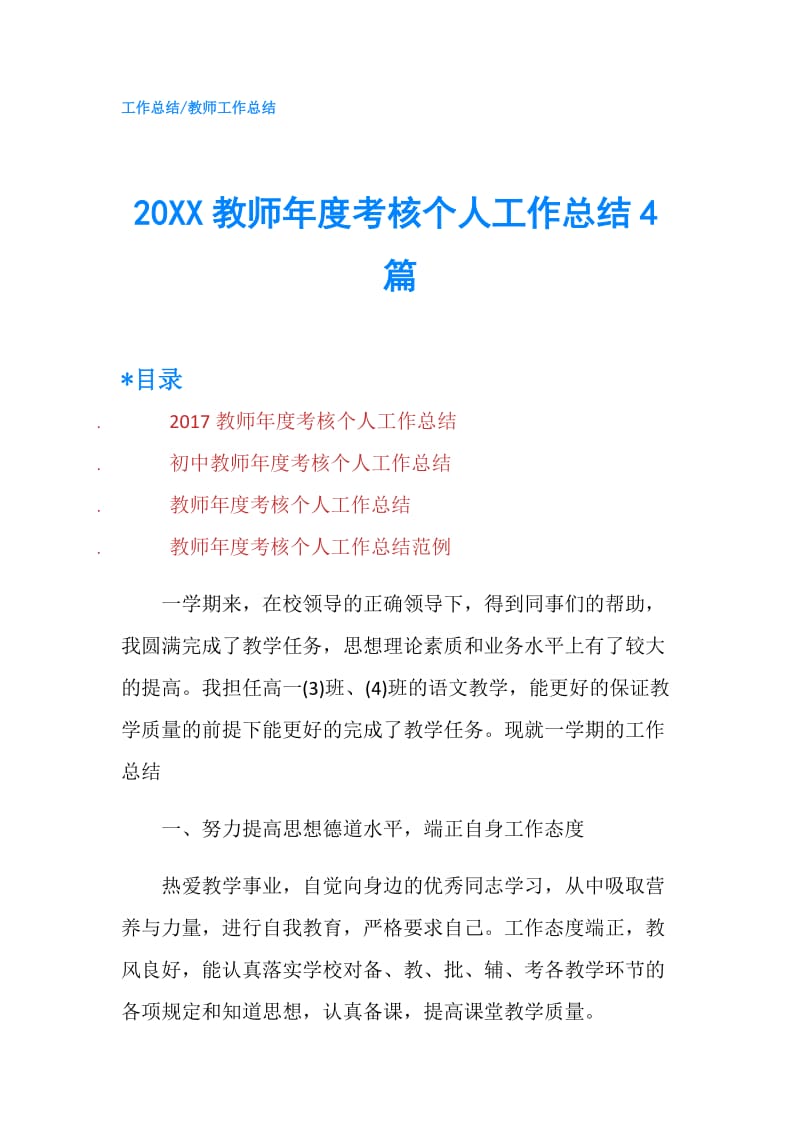 20XX教师年度考核个人工作总结4篇.doc_第1页