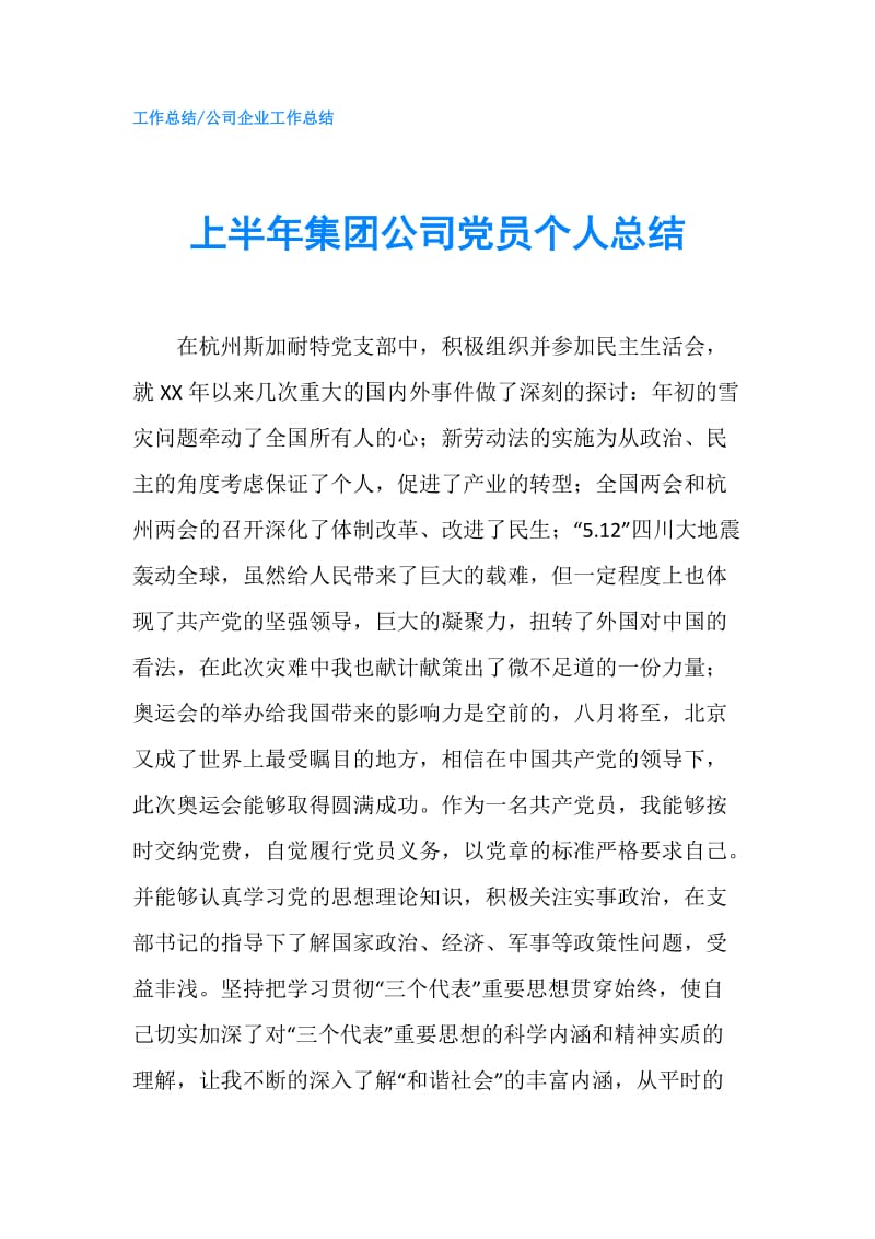 上半年集团公司党员个人总结.doc_第1页