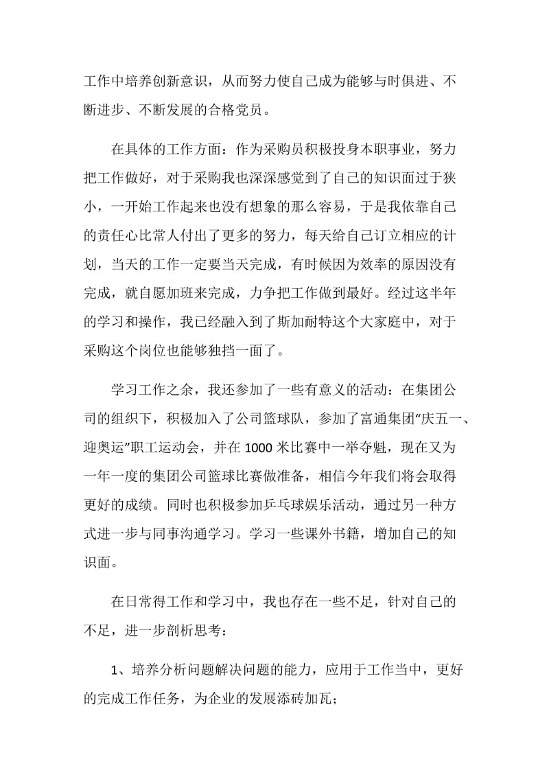 上半年集团公司党员个人总结.doc_第2页