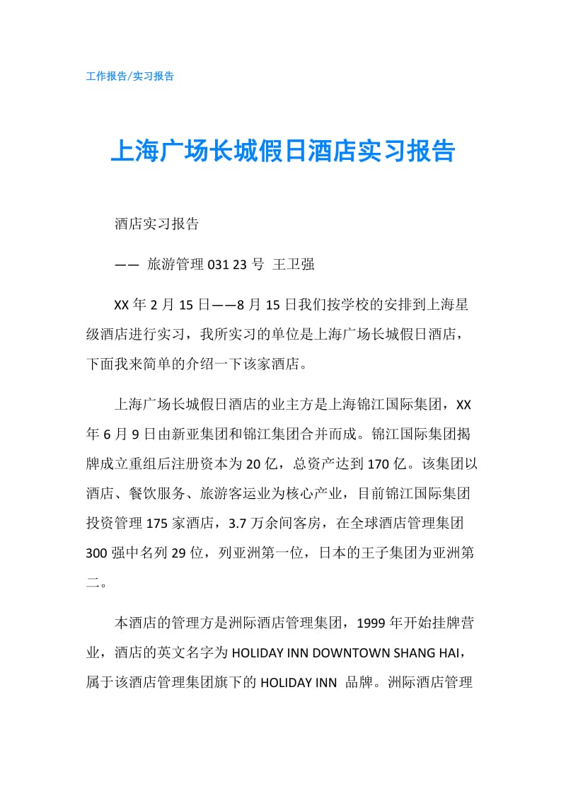 上海广场长城假日酒店实习报告.doc_第1页