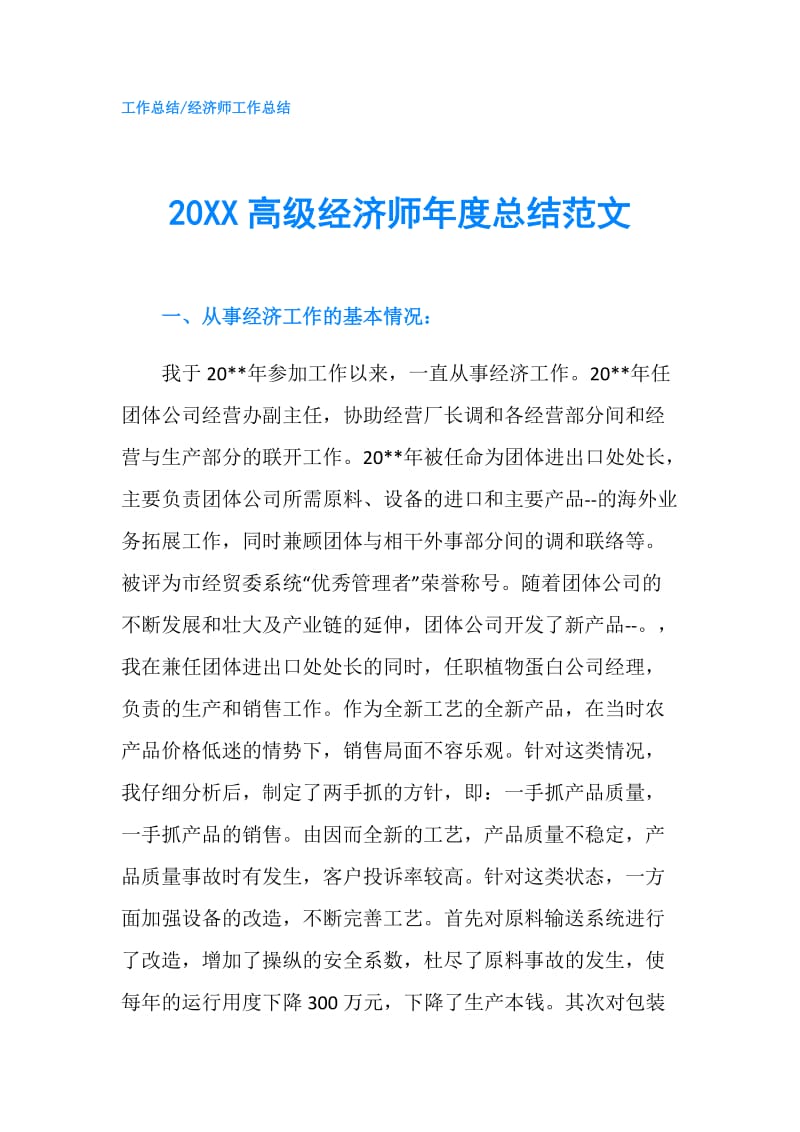 20XX高级经济师年度总结范文.doc_第1页