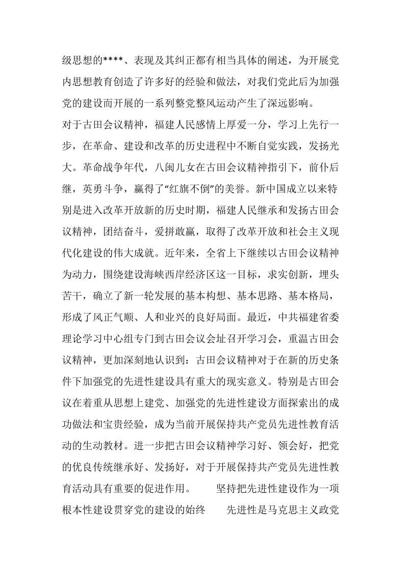 以古田会议精神推动党的先进性建设.doc_第2页