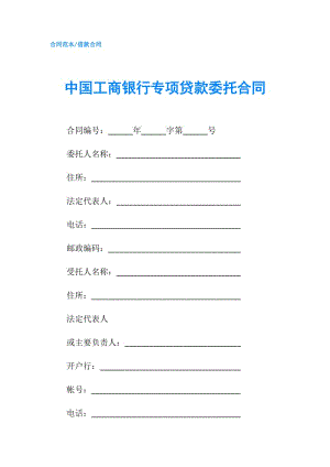 中國工商銀行專項(xiàng)貸款委托合同.doc