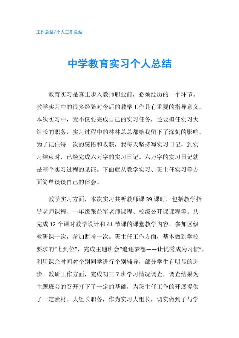 中学教育实习个人总结.doc_第1页