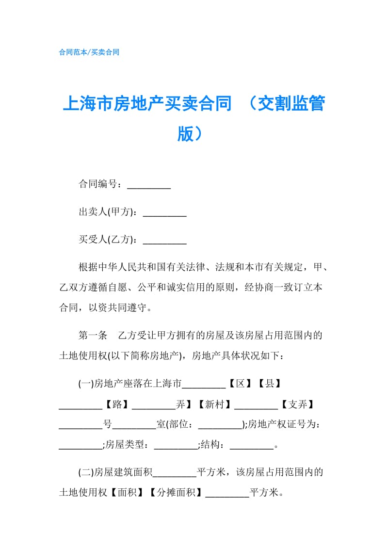 上海市房地产买卖合同 （交割监管版）.doc_第1页