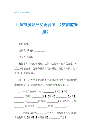 上海市房地产买卖合同 （交割监管版）.doc