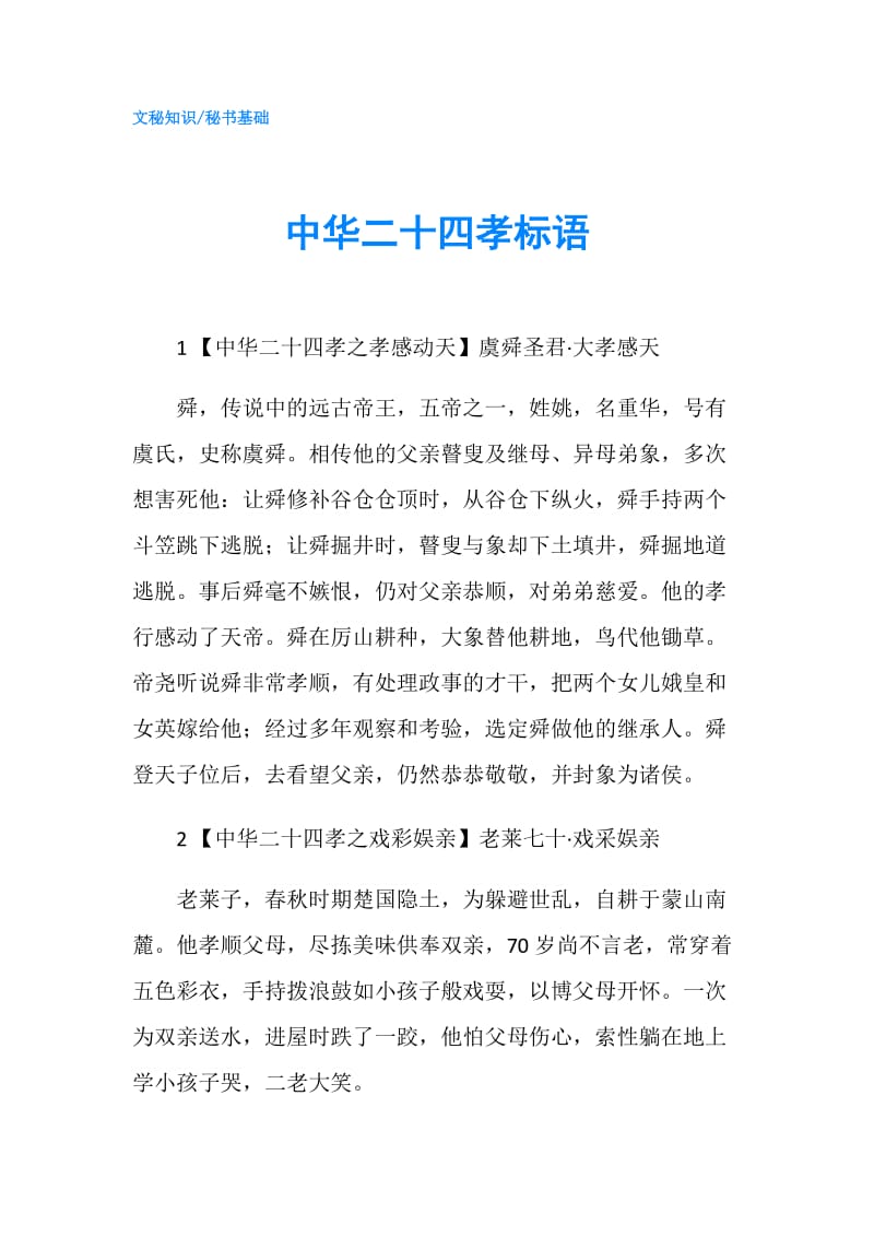 中华二十四孝标语.doc_第1页