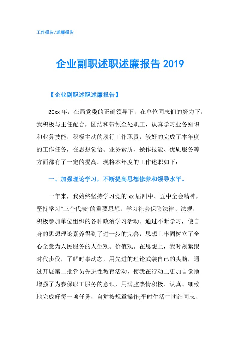 企业副职述职述廉报告2019.doc_第1页