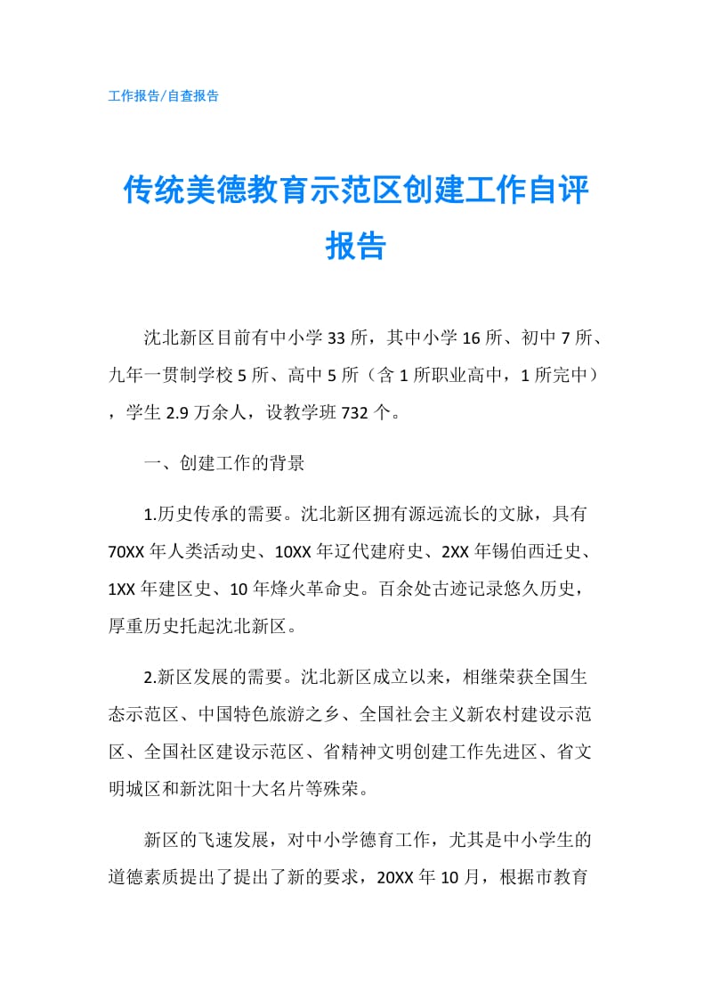 传统美德教育示范区创建工作自评报告.doc_第1页