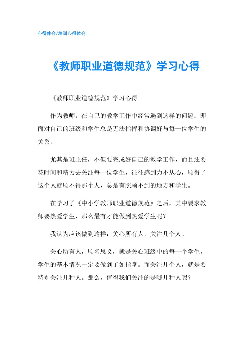 《教师职业道德规范》学习心得.doc_第1页