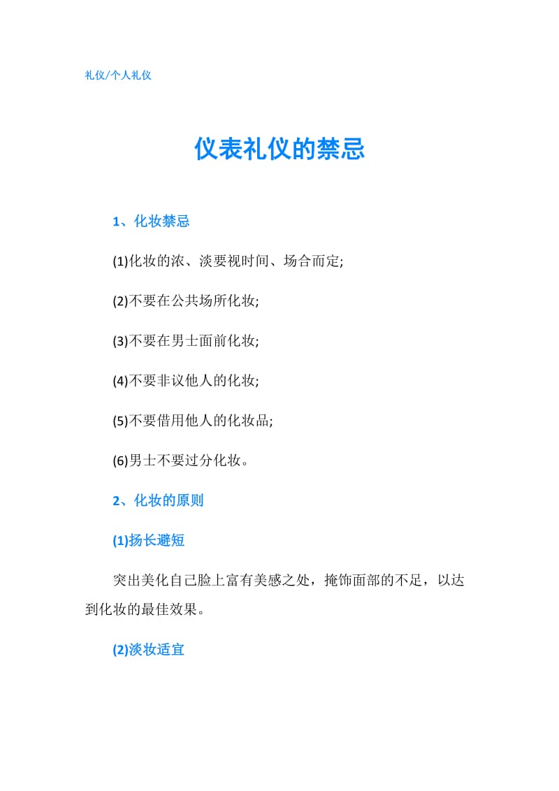 仪表礼仪的禁忌.doc_第1页