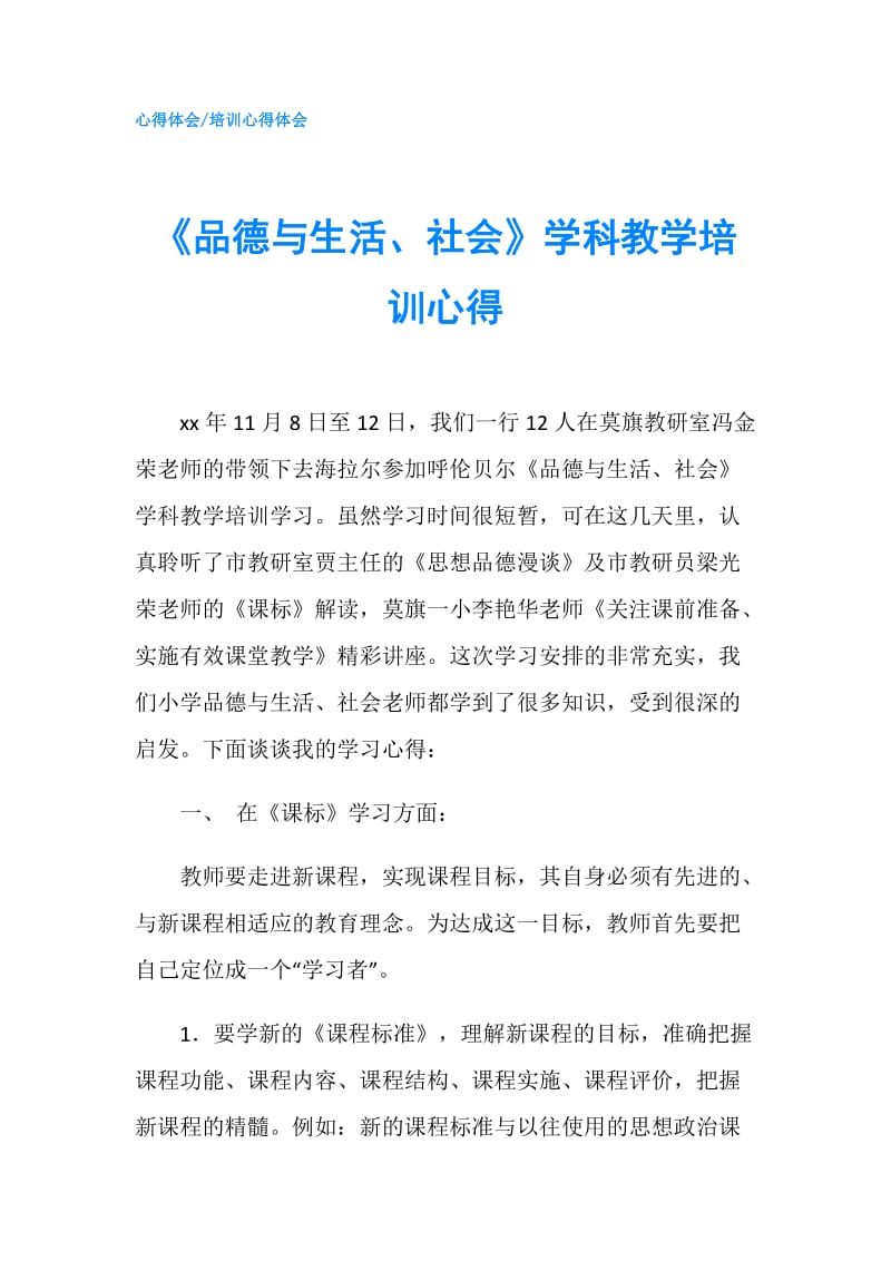 《品德与生活、社会》学科教学培训心得.doc_第1页