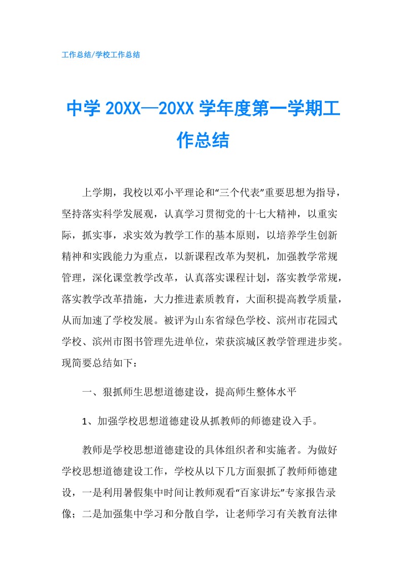 中学20XX—20XX学年度第一学期工作总结.doc_第1页