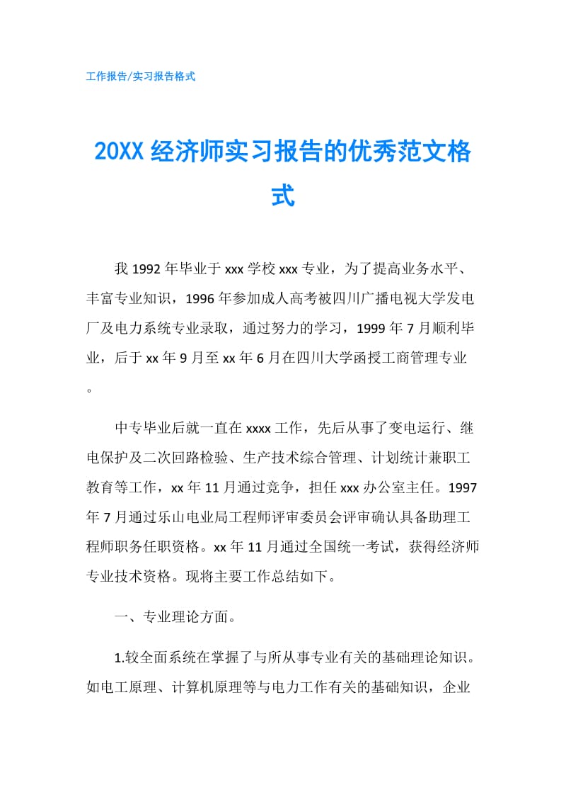 20XX经济师实习报告的优秀范文格式.doc_第1页