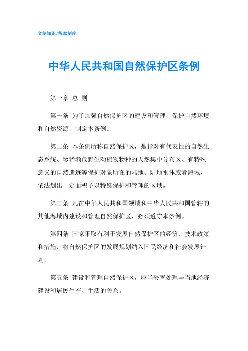 中华人民共和国自然保护区条例.doc_第1页