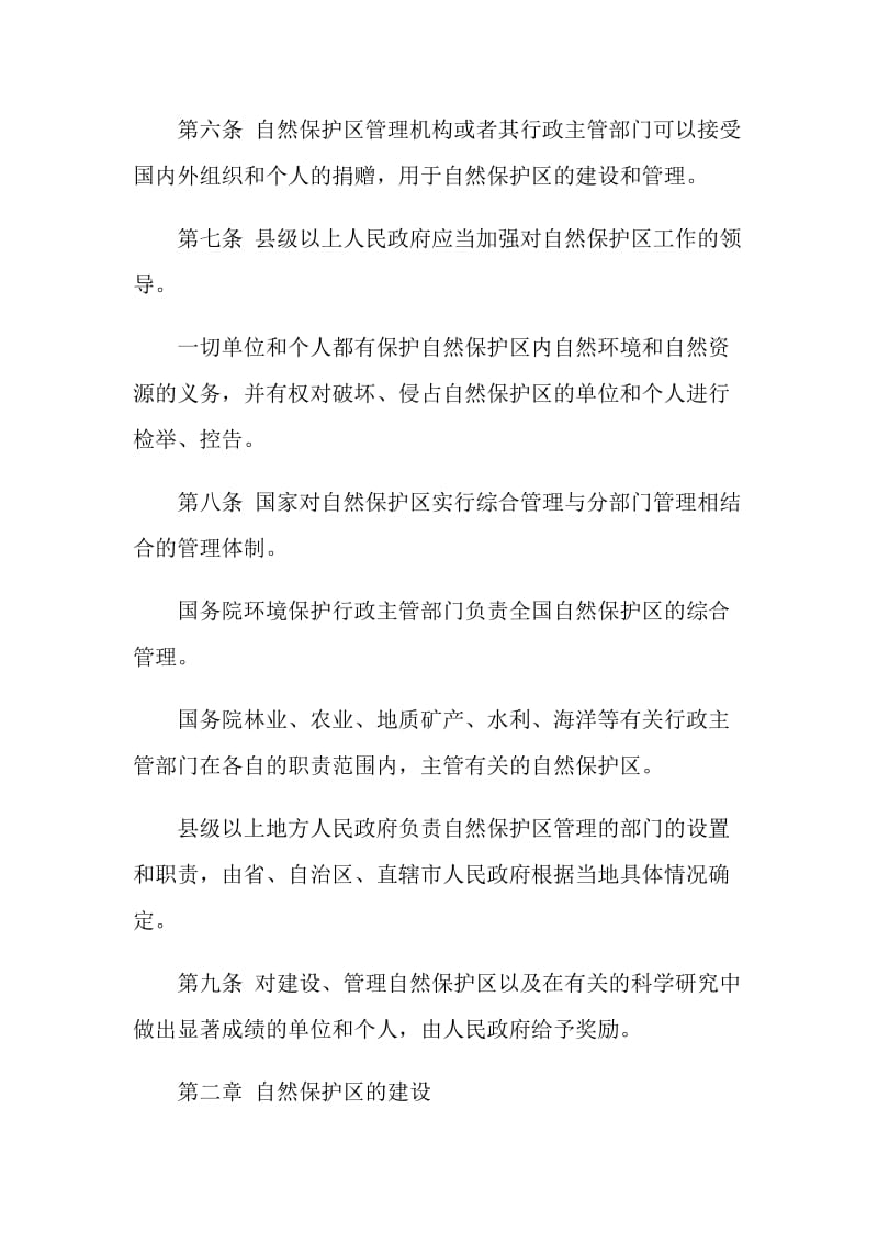 中华人民共和国自然保护区条例.doc_第2页