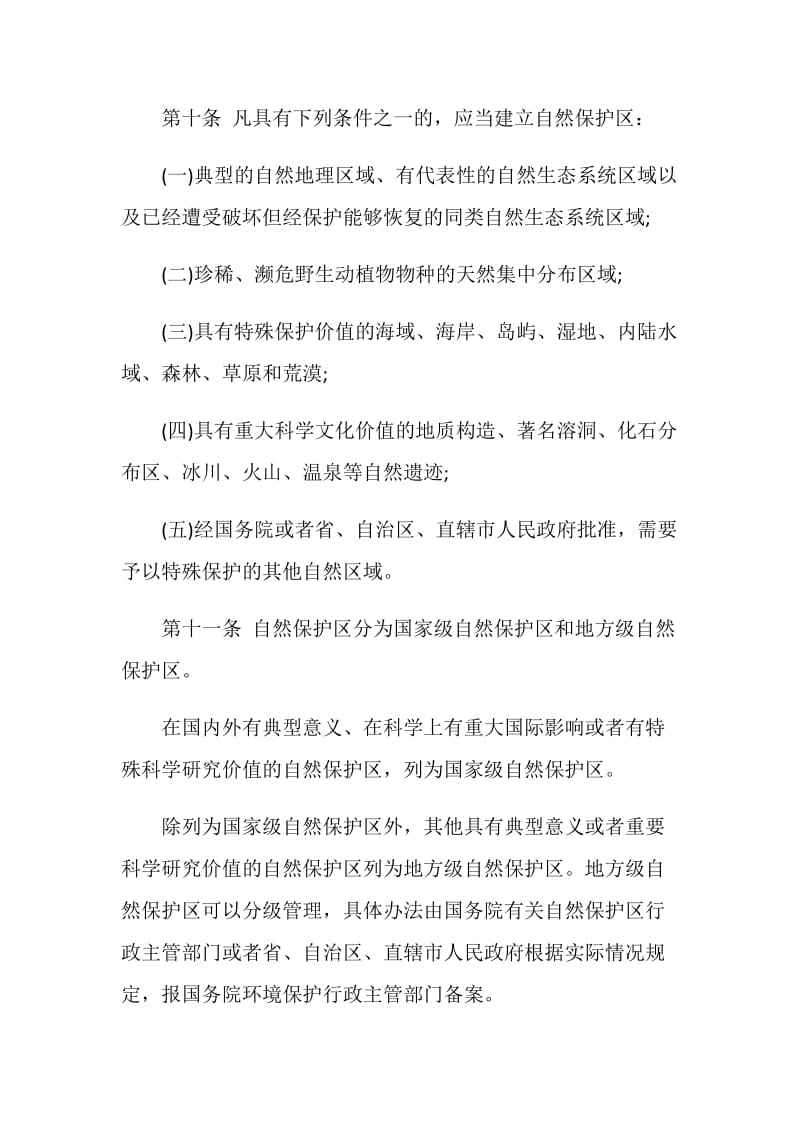 中华人民共和国自然保护区条例.doc_第3页
