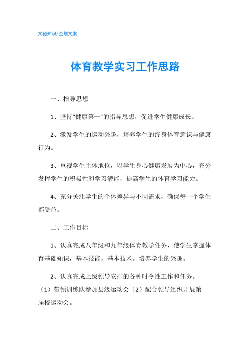 体育教学实习工作思路.doc_第1页