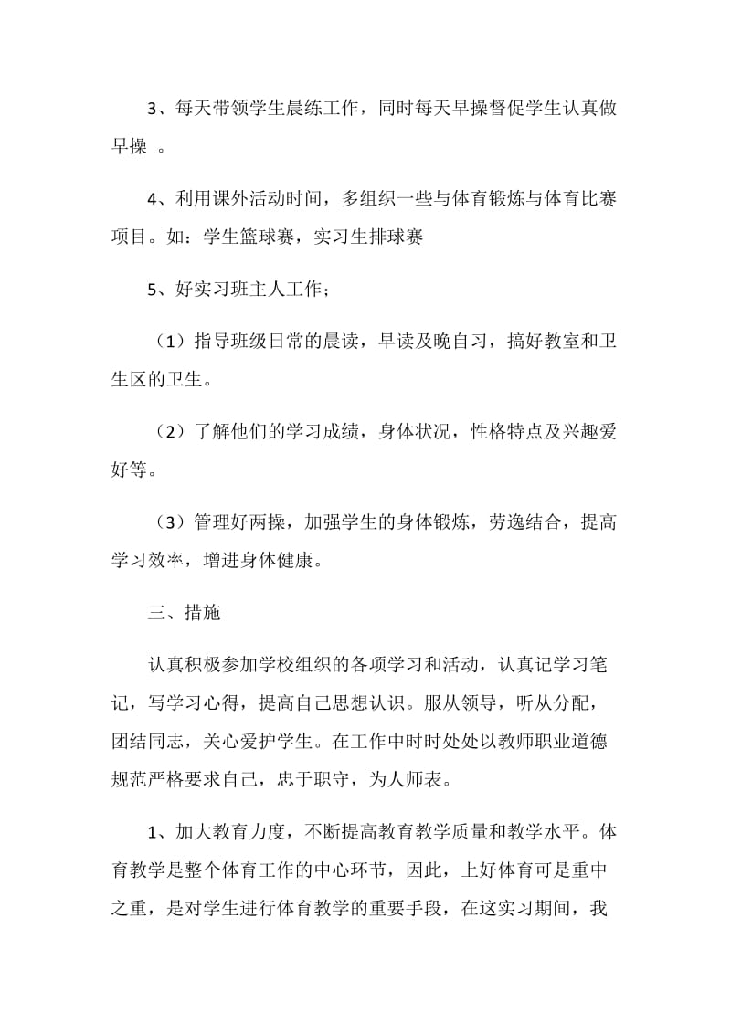 体育教学实习工作思路.doc_第2页