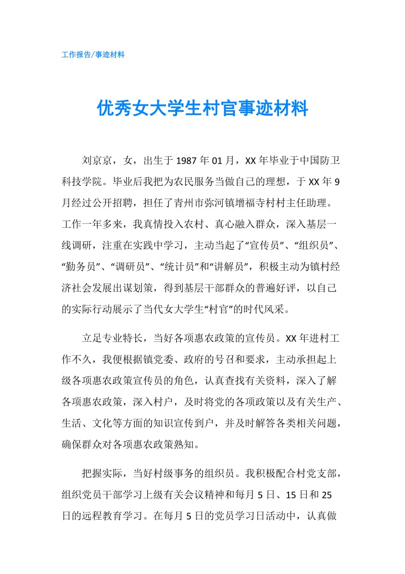 优秀女大学生村官事迹材料.doc_第1页