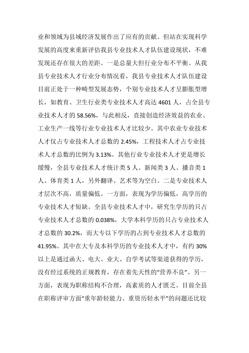 专业技术人才队伍建设调研报告.doc_第2页