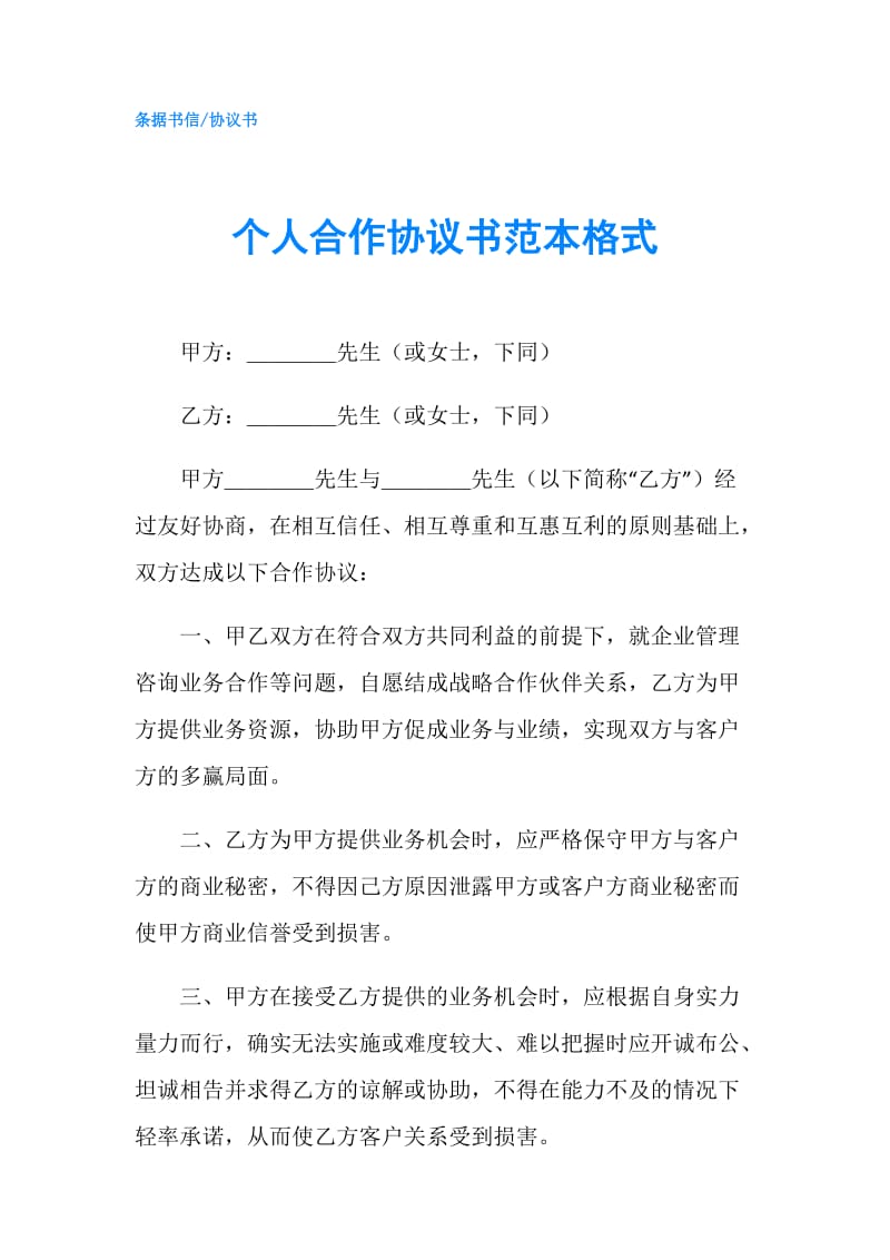 个人合作协议书范本格式.doc_第1页