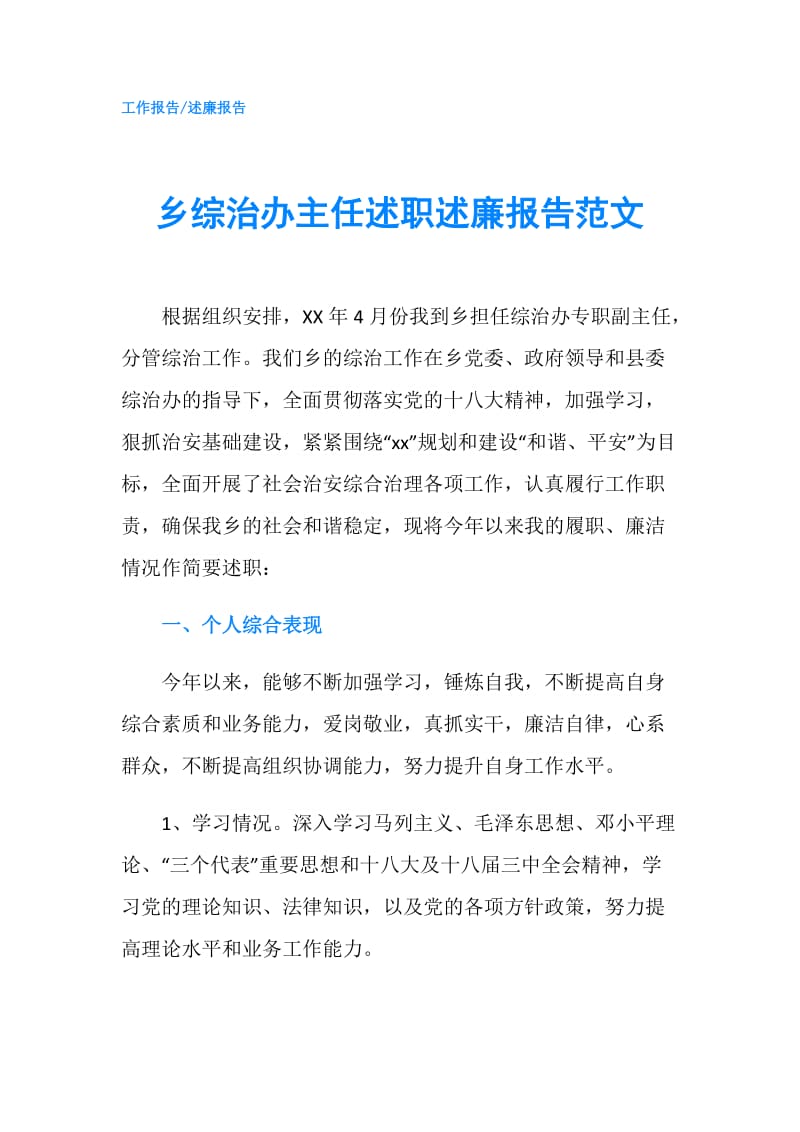 乡综治办主任述职述廉报告范文.doc_第1页