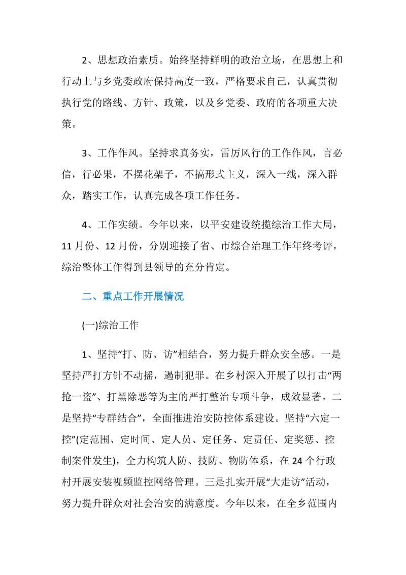 乡综治办主任述职述廉报告范文.doc_第2页